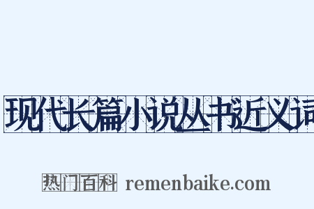 现代长篇小说丛书近义词是什么意思的图片